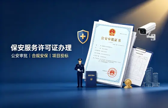 保安服务经营许可证